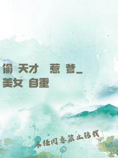 偷個天才寶寶惹來爹