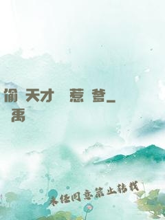 偷個天才寶寶惹來爹