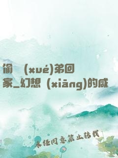 偷個學(xué)弟回家