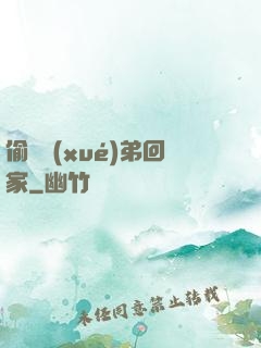 偷個學(xué)弟回家