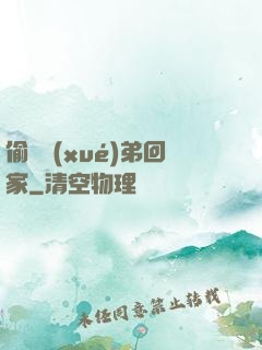 偷個學(xué)弟回家