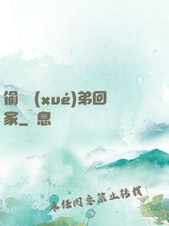 偷個學(xué)弟回家