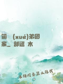 偷個學(xué)弟回家