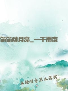 偷偷啃月亮