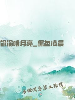 偷偷啃月亮