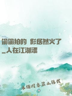 偷偷拍的電影居然火了