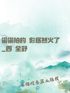 偷偷拍的電影居然火了