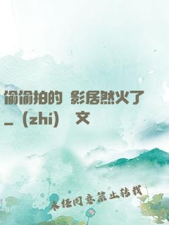 偷偷拍的電影居然火了