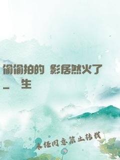 偷偷拍的電影居然火了