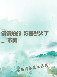 偷偷拍的電影居然火了