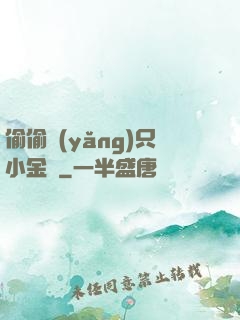 偷偷養(yǎng)只小金烏