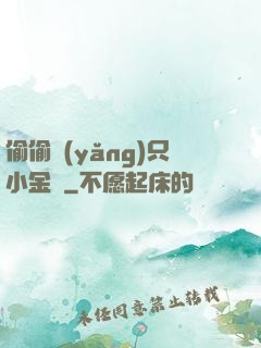 偷偷養(yǎng)只小金烏