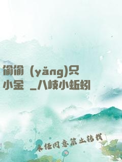 偷偷養(yǎng)只小金烏