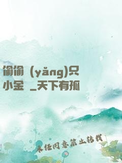 偷偷養(yǎng)只小金烏