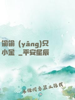 偷偷養(yǎng)只小金烏