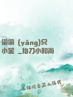 偷偷養(yǎng)只小金烏