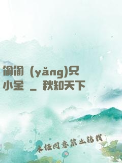 偷偷養(yǎng)只小金烏