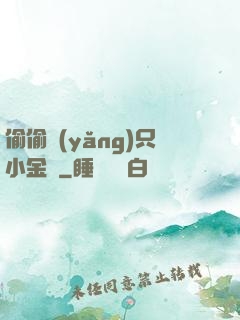 偷偷養(yǎng)只小金烏