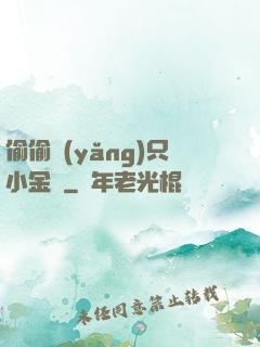 偷偷養(yǎng)只小金烏