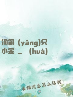 偷偷養(yǎng)只小金烏