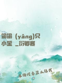 偷偷養(yǎng)只小金烏