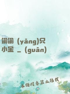 偷偷養(yǎng)只小金烏