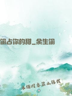 偷占你的甜