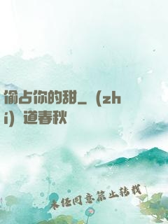偷占你的甜