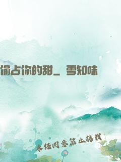 偷占你的甜