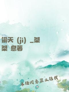 偷天計(jì)劃