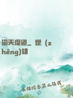 偷天魔道