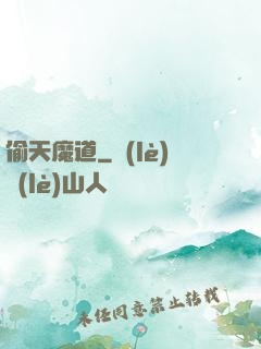 偷天魔道