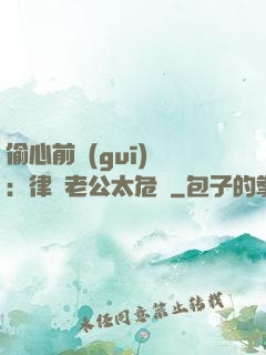 偷心前規(guī)則：律師老公太危險