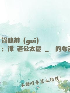 偷心前規(guī)則：律師老公太危險
