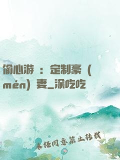 偷心游戲：定制豪門(mén)寵妻