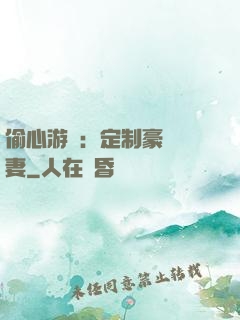 偷心游戲：定制豪門寵妻
