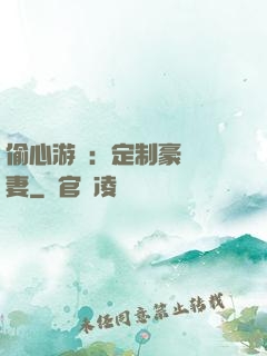 偷心游戲：定制豪門寵妻