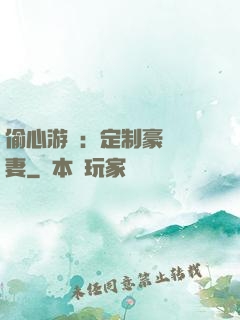 偷心游戲：定制豪門寵妻