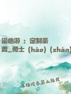 偷心游戲：定制豪門寵妻