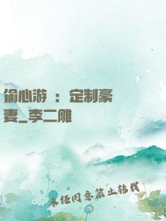 偷心游戲：定制豪門寵妻