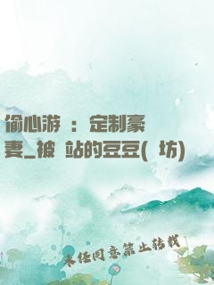 偷心游戲：定制豪門寵妻