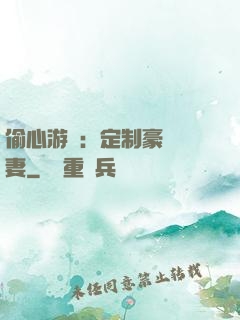 偷心游戲：定制豪門寵妻