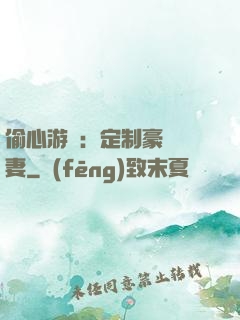 偷心游戲：定制豪門寵妻
