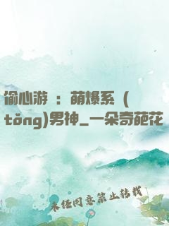 偷心游戲：萌爆系統(tǒng)男神