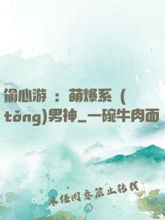 偷心游戲：萌爆系統(tǒng)男神