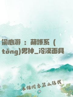 偷心游戲：萌爆系統(tǒng)男神