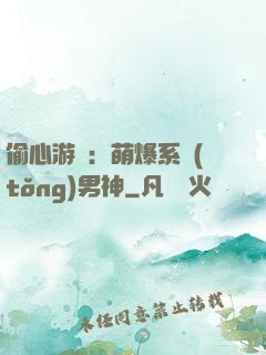 偷心游戲：萌爆系統(tǒng)男神