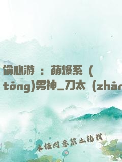 偷心游戲：萌爆系統(tǒng)男神