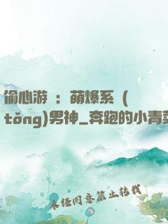 偷心游戲：萌爆系統(tǒng)男神
