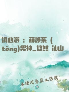 偷心游戲：萌爆系統(tǒng)男神